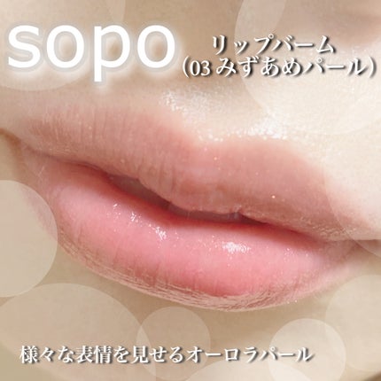 リップバーム/sopo/リップバームを使ったクチコミ(3枚目)