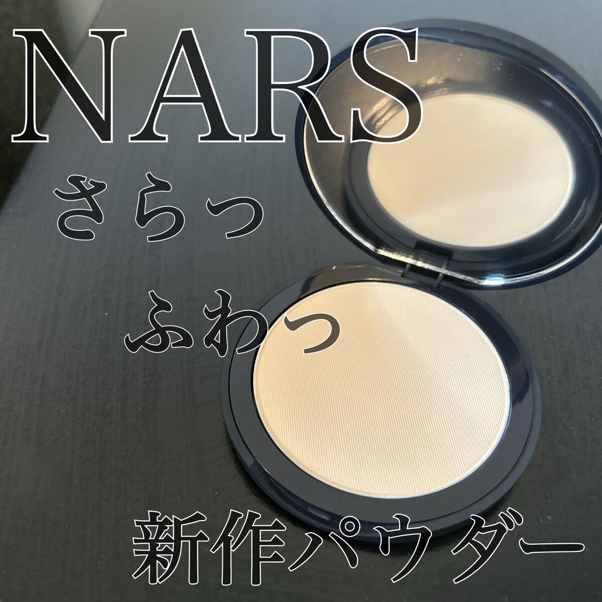 ソフトマット アドバンスト パーフェクティングパウダー/NARS/プレストパウダーを使ったクチコミ(1枚目)