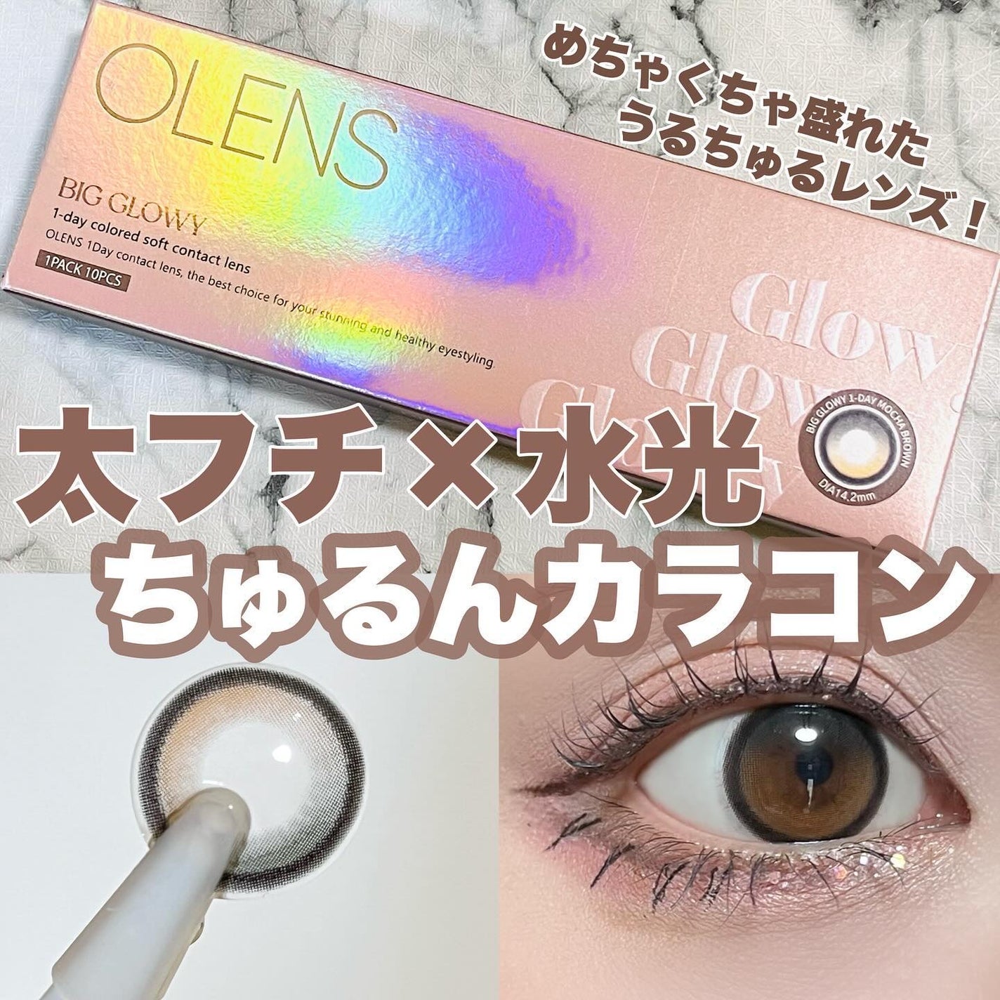 Big Glowy 1day/OLENS/ワンデー(1DAY)カラコンを使ったクチコミ(1枚目)