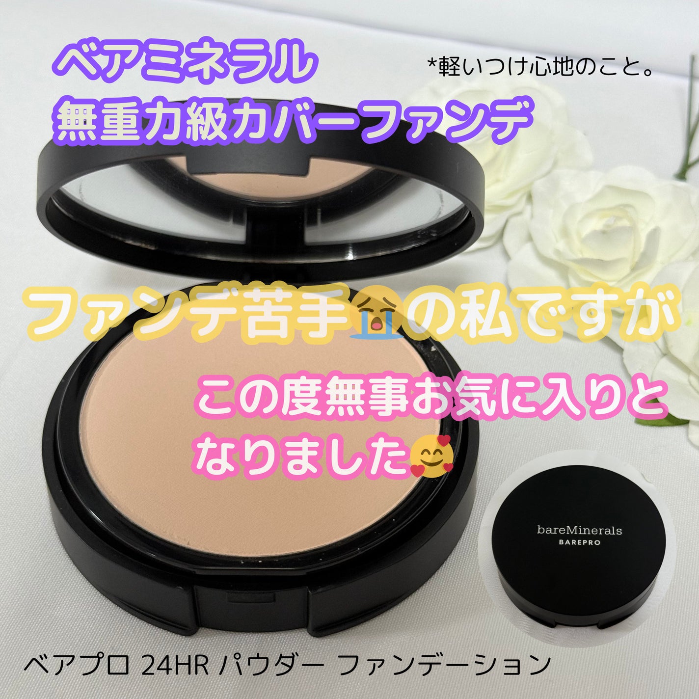 ベアプロ 24HR パウダー ファンデーション/bareMinerals/パウダーファンデーションを使ったクチコミ(1枚目)