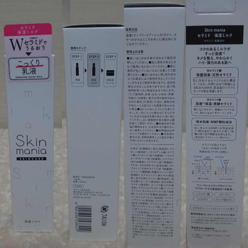 セラミド 保湿ミルク/Skin mania/乳液を使ったクチコミ（1枚目）