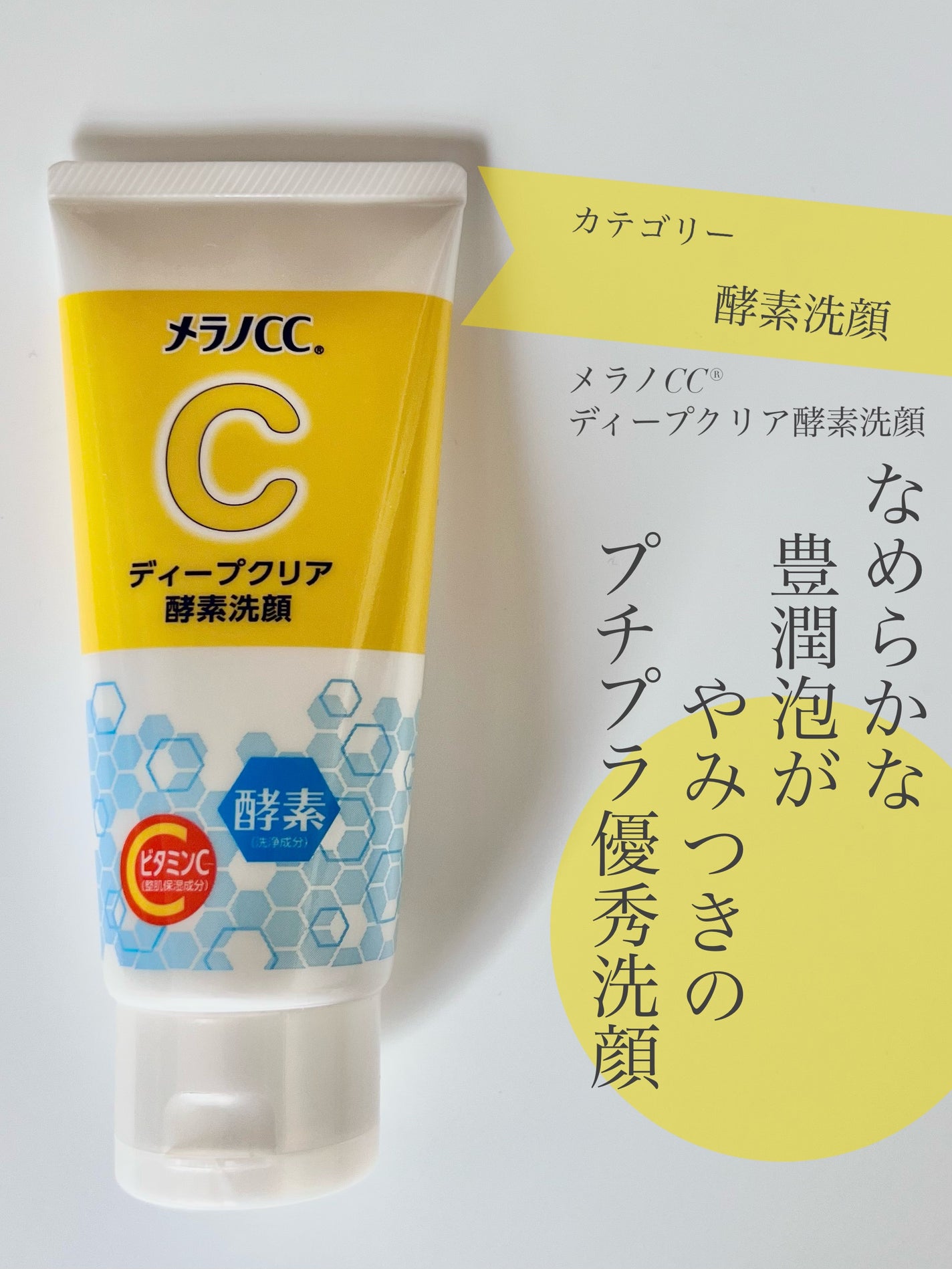 ディープクリア酵素洗顔 /メラノCC/洗顔フォームを使ったクチコミ(1枚目)