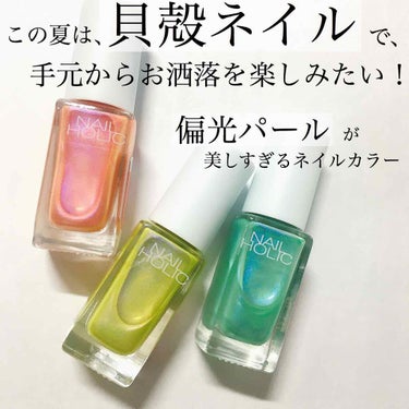 
この夏は、ネイルホリック新作で「貝殻ネイル」🐚✨

ネイルホリックの限定カラーがとても可愛かったので紹介します！

#ネイルホリック
#OR270
#YE570
#GR770

どのカラーも偏光パール