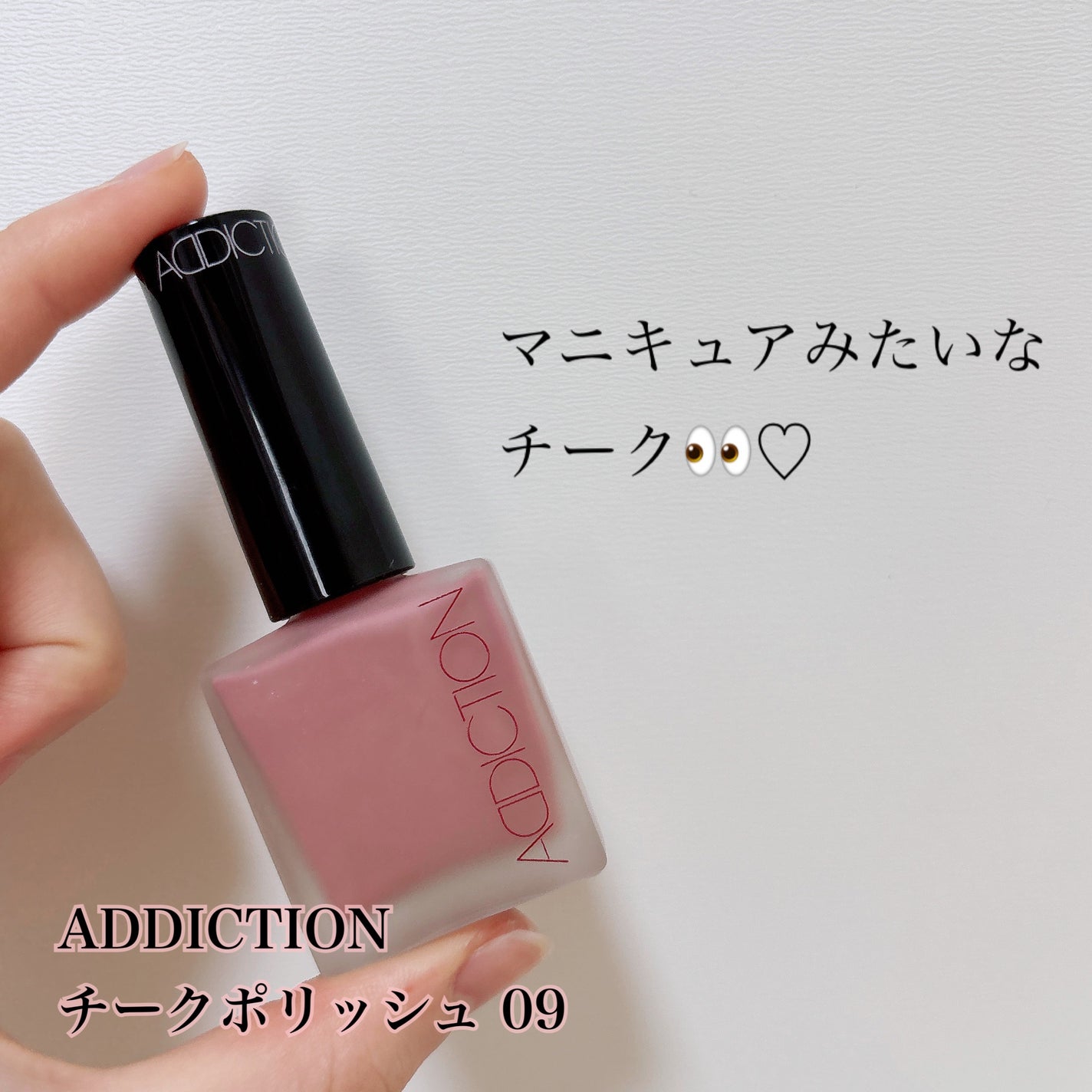 チークポリッシュ/ADDICTION/リキッドチークを使ったクチコミ(1枚目)