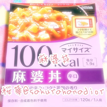 大塚製薬 マイサイズ 麻婆丼のクチコミ「これすごいよね😆🍀100キロカロリーしかないんだって‼️
お母さんとスーパーで見つけたんだけど.....」（1枚目）