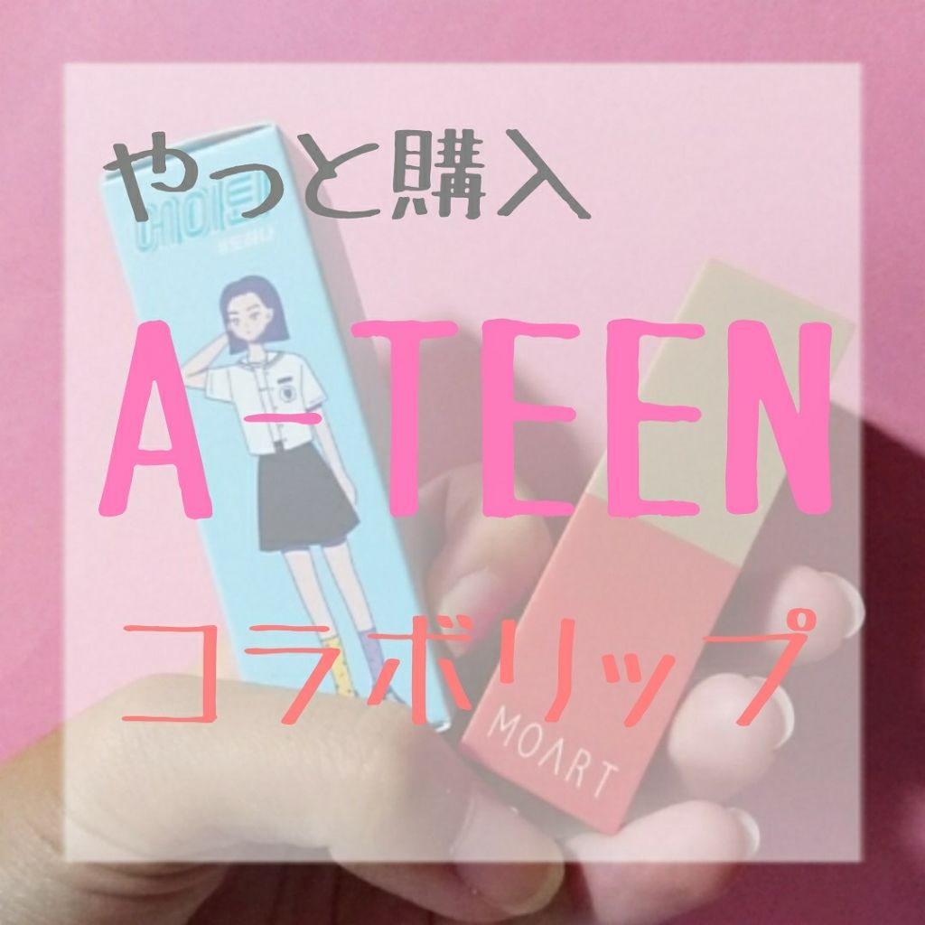 モアート ベルベットリップスティック/MOART/口紅を使ったクチコミ（1枚目）