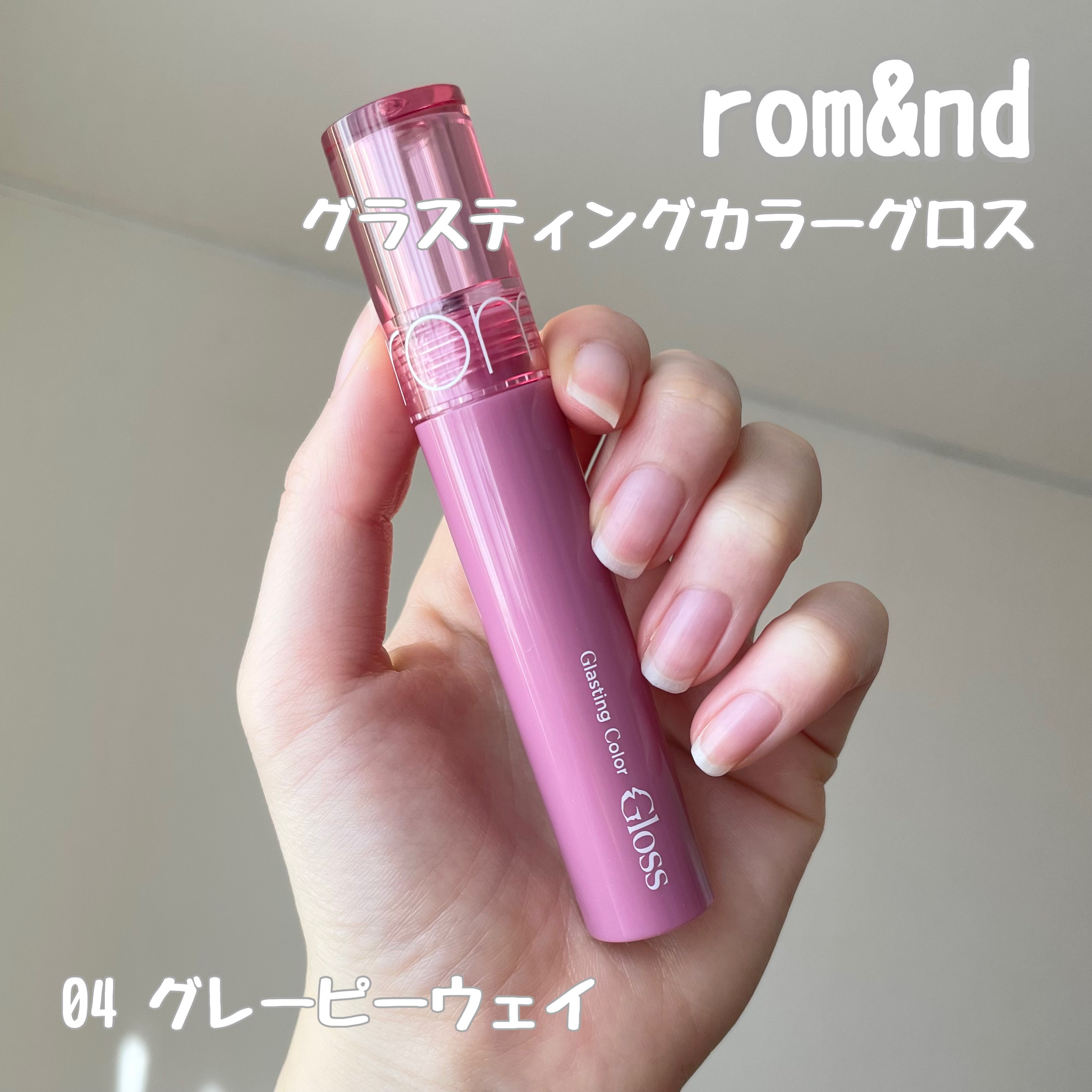 グラスティングカラーグロス 04 グレーピーウェイ(GRAPY WAY) /rom&nd/リップグロスを使ったクチコミ（2枚目）