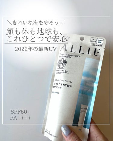 環境にも敏感肌にも優しい日焼け止め、でた💓
今回ALLIEから提供いただきレポします☺️
リピしたいっ！

■ ALLIE
クロノビューティ ジェルUV EX　90g /2310円

■ 使用感
SPF