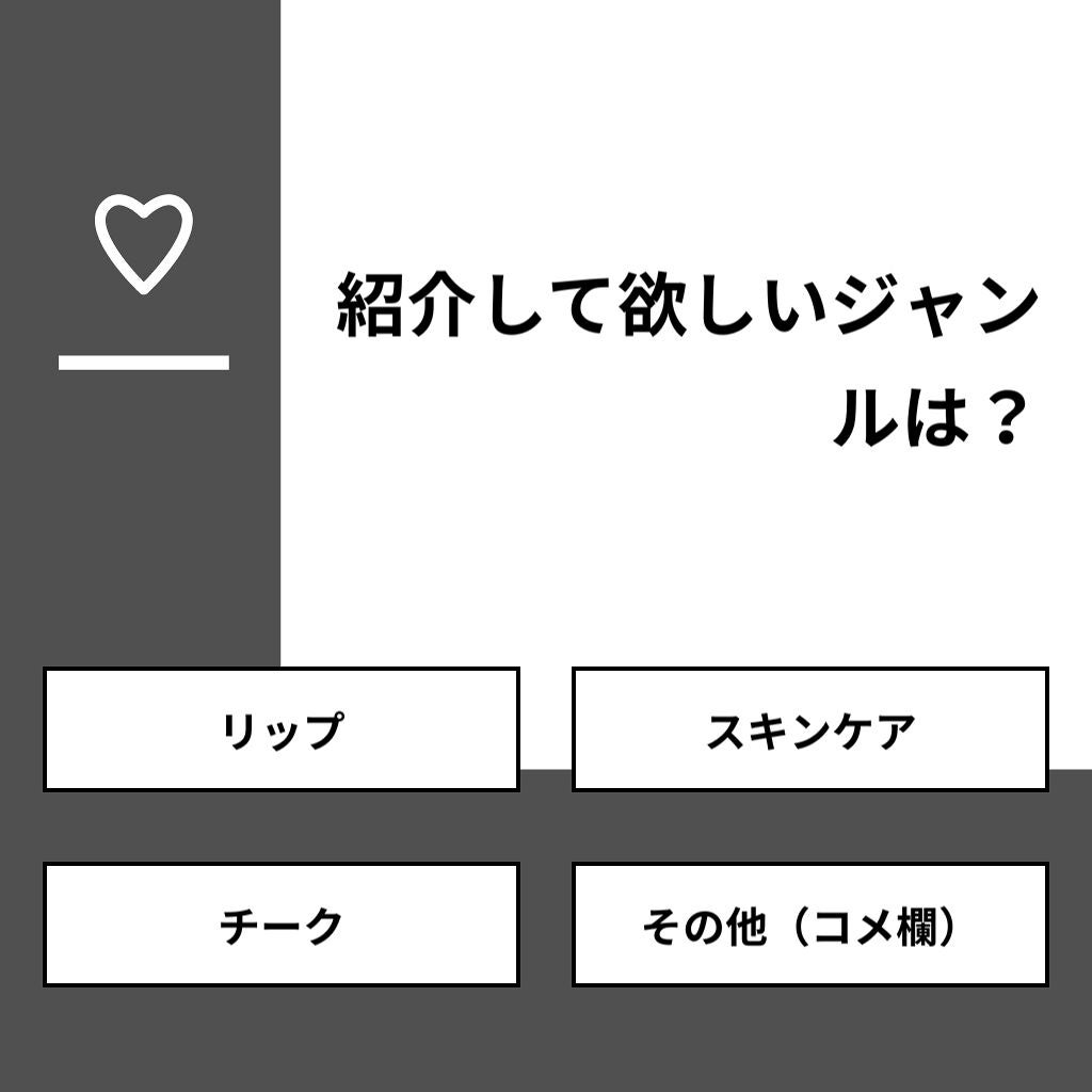 なぁちゃん on LIPS 「【質問】紹介して欲しいジャンルは?【回答】・リップ:0.0%・..」(1枚目)