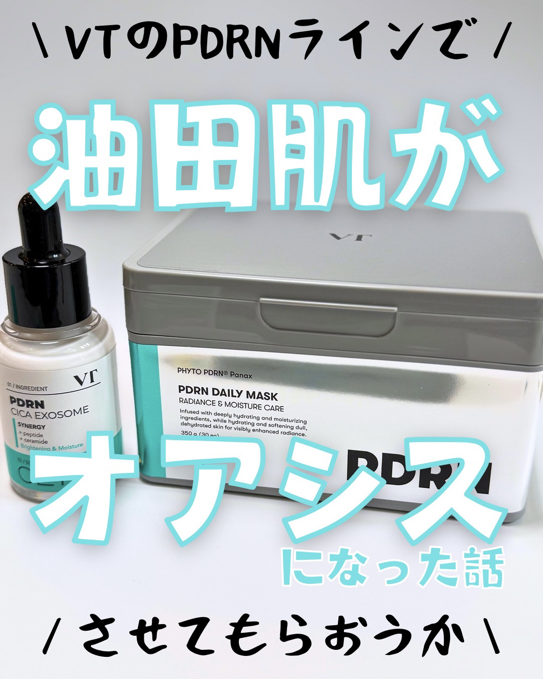 PDRN+ デイリーマスク/VT/シートマスク・パックを使ったクチコミ（1枚目）