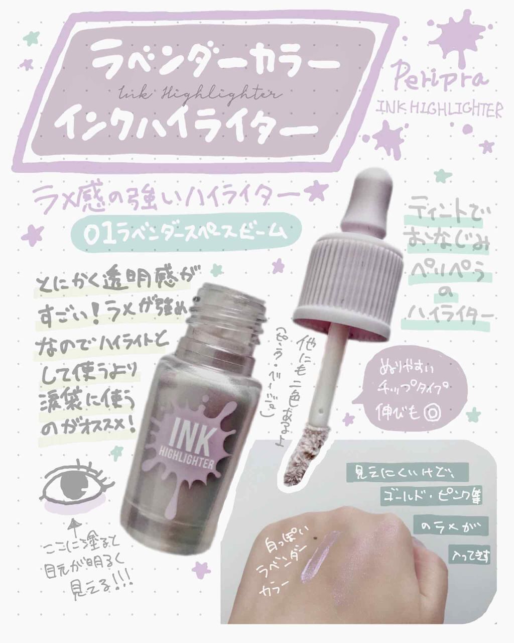 インクハイライター/PERIPERA/リキッドハイライトを使ったクチコミ(1枚目)