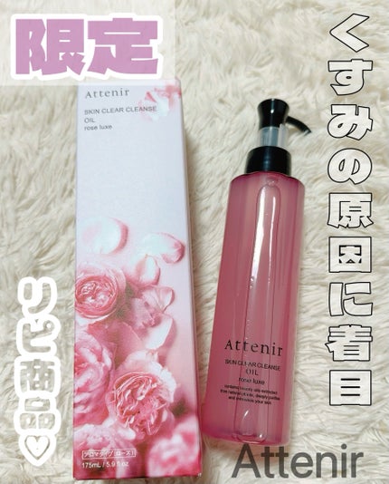 スキンクリア クレンズ オイル アロマタイプ/アテニア/オイルクレンジングを使ったクチコミ(1枚目)