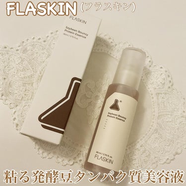 粘る発酵豆タンパク質美容液/FLASKIN/美容液を使ったクチコミ（1枚目）