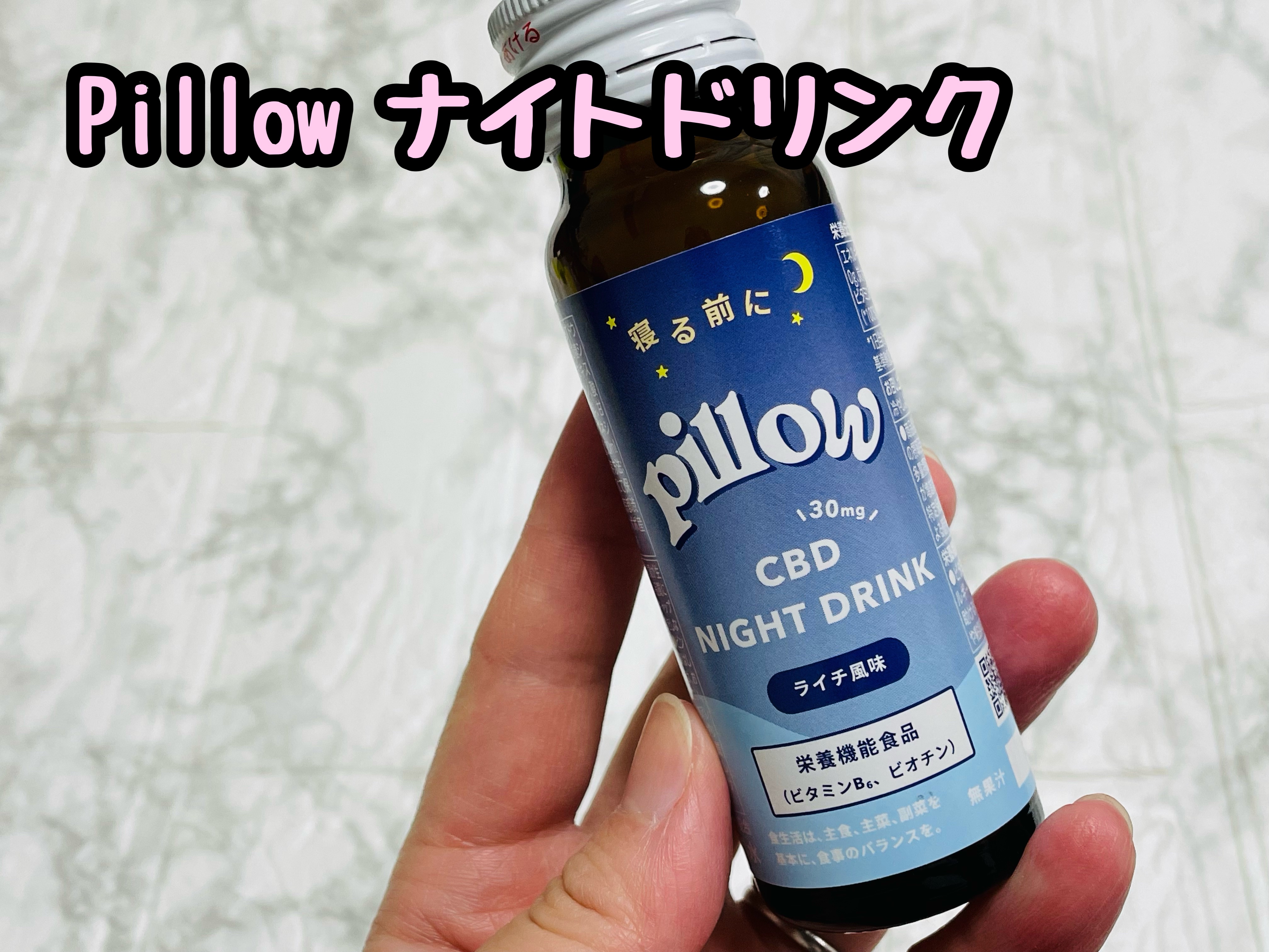 CBD ナイトドリンク/Pillow/美容ドリンクを使ったクチコミ（1枚目）