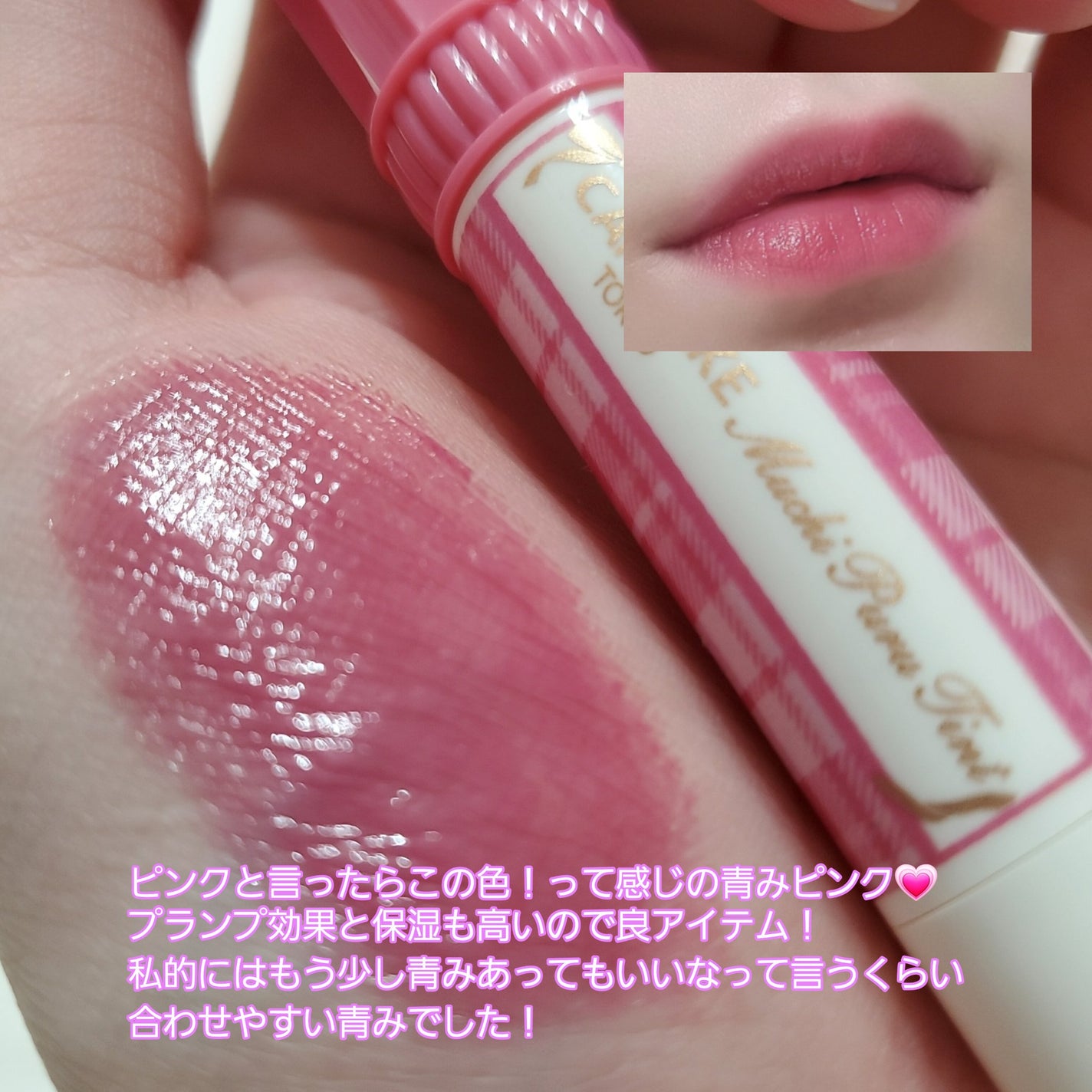 むちぷるティント/キャンメイク/リップティントを使ったクチコミ(3枚目)