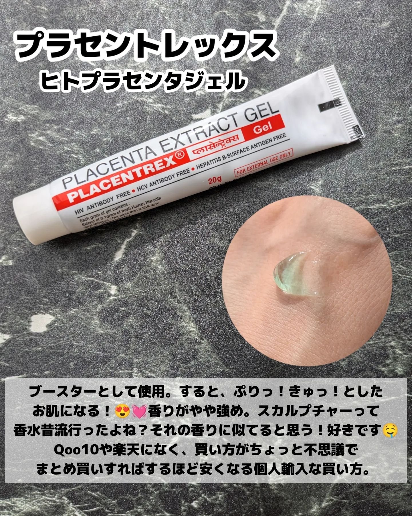 PLACENTREX EXTRACT GEL（ヒトプラセンタジェル）/Placentrex/その他を使ったクチコミ（2枚目）