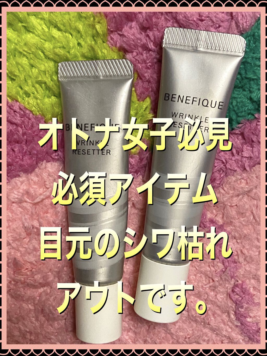 リンクルリセッター/BENEFIQUE/クリームコンシーラーを使ったクチコミ（1枚目）