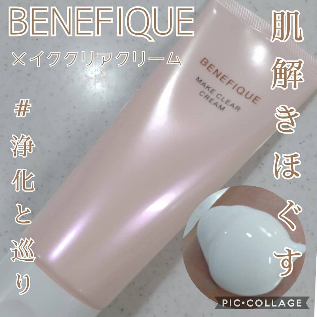  メイククリア クリーム/BENEFIQUE/クレンジングクリームを使ったクチコミ（1枚目）