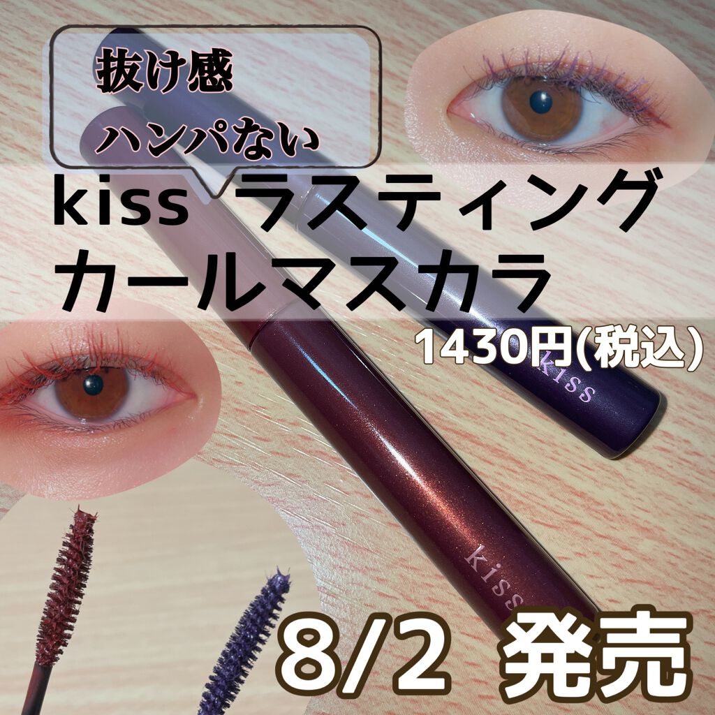 ラスティング カールマスカラ /KiSS/マスカラを使ったクチコミ(1枚目)