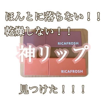 ジューシーリブティント 01 オランジェット/RICAFROSH/口紅を使ったクチコミ（1枚目）