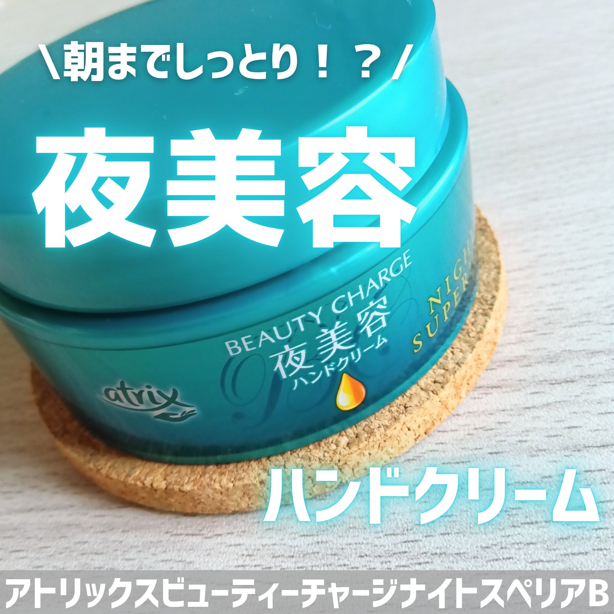 ビューティーチャージ ナイトスペリア/アトリックス/ハンドクリームを使ったクチコミ（1枚目）