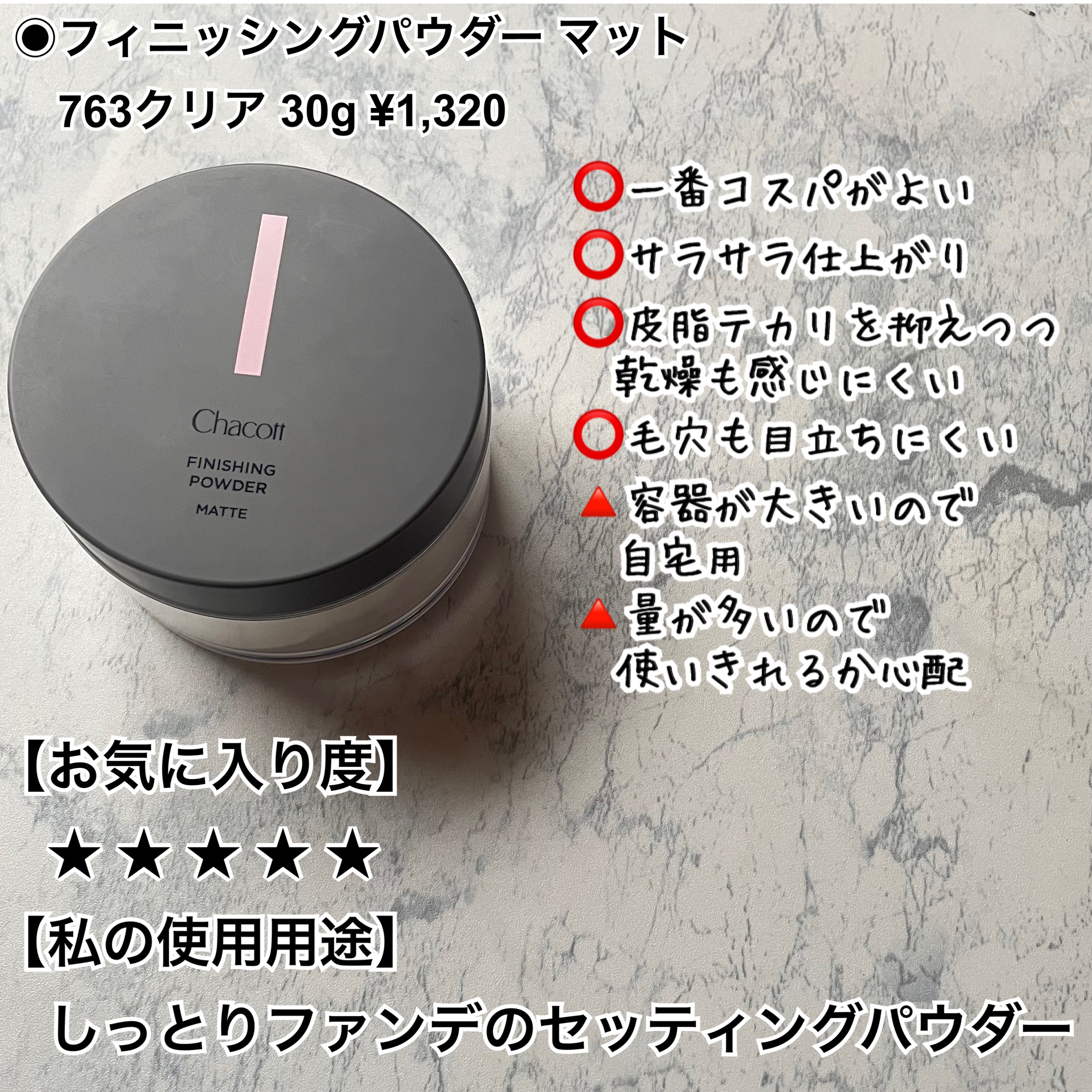 フィニッシングパウダー マット/チャコット・コスメティクス/ルースパウダーを使ったクチコミ（2枚目）