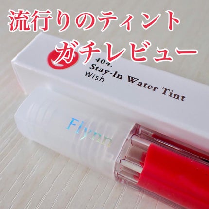 ステイインウォーターティント/Flynn/リップティントを使ったクチコミ(1枚目)