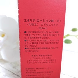 エタリテ ローションM(II)/シャルレ/化粧水を使ったクチコミ(5枚目)