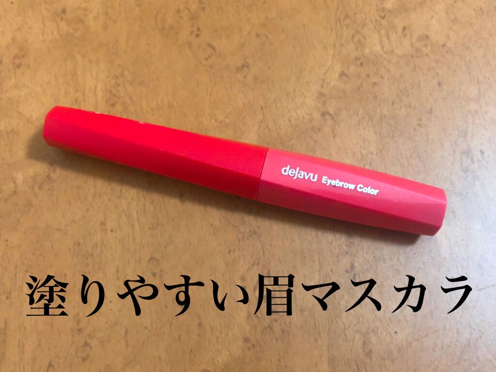 フィルム眉カラー/デジャヴュ/眉マスカラを使ったクチコミ(1枚目)