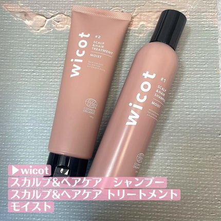 スカルプ&ヘア シャンプー/トリートメント モイスト/wicot/市販シャンプーを使ったクチコミ(2枚目)