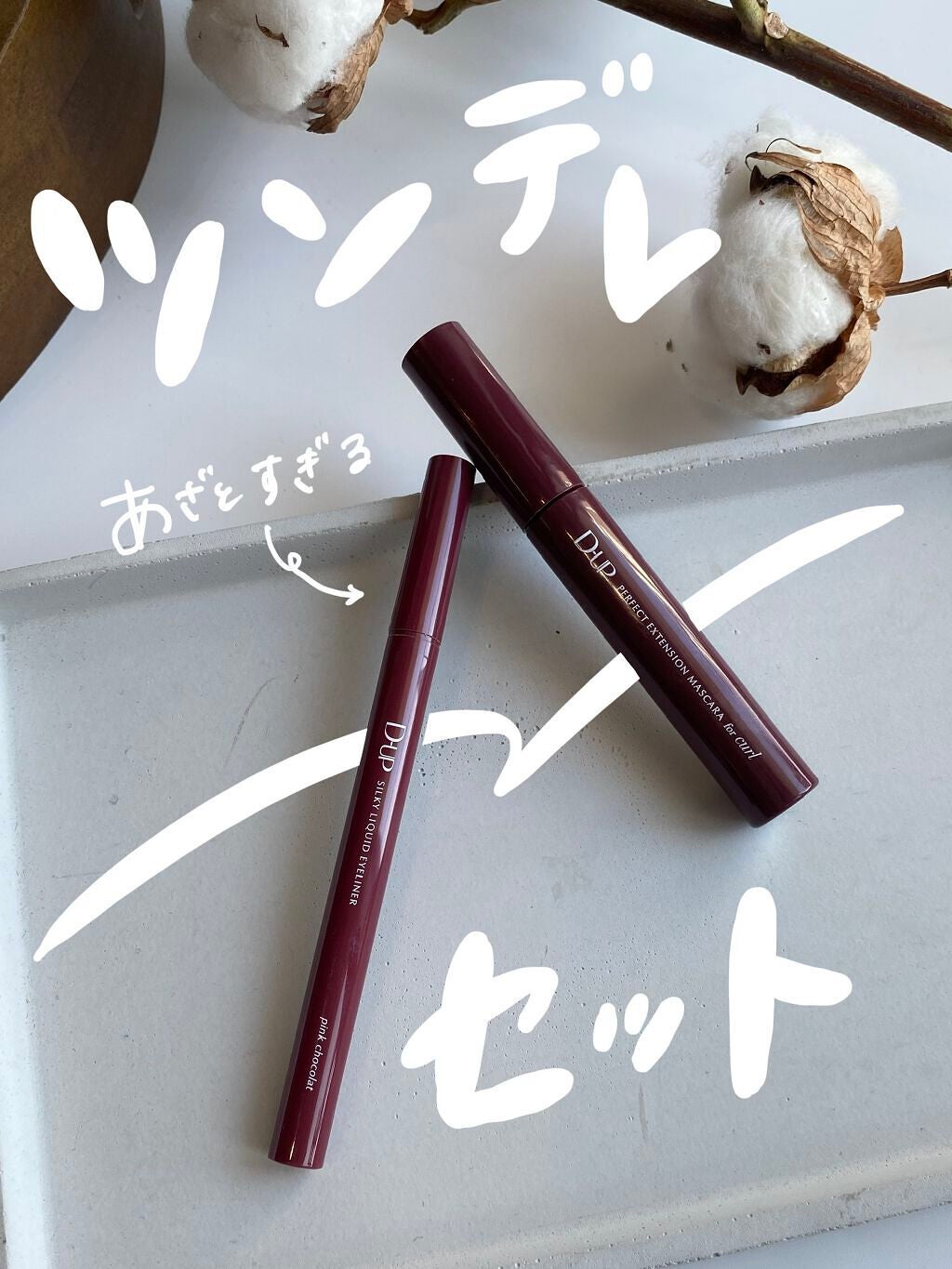 パーフェクトエクステンション マスカラ for カール/D-UP/マスカラを使ったクチコミ(1枚目)