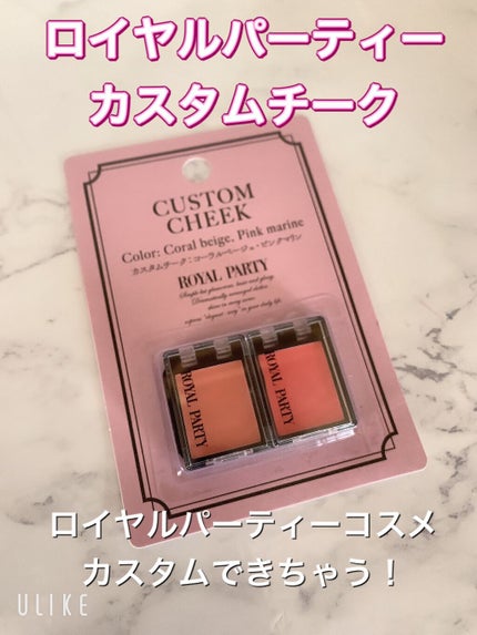 ロイヤルパーティー カスタムチーク/DAISO/ジェル・クリームチークを使ったクチコミ(1枚目)
