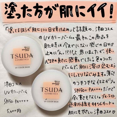 TSUDA SETSUKO UVカラーバームのクチコミ「塗った方が肌に良い日焼け止め🧡
バーム状なので、乾燥する方にももってこいなんです😊

こってり.....」（1枚目）