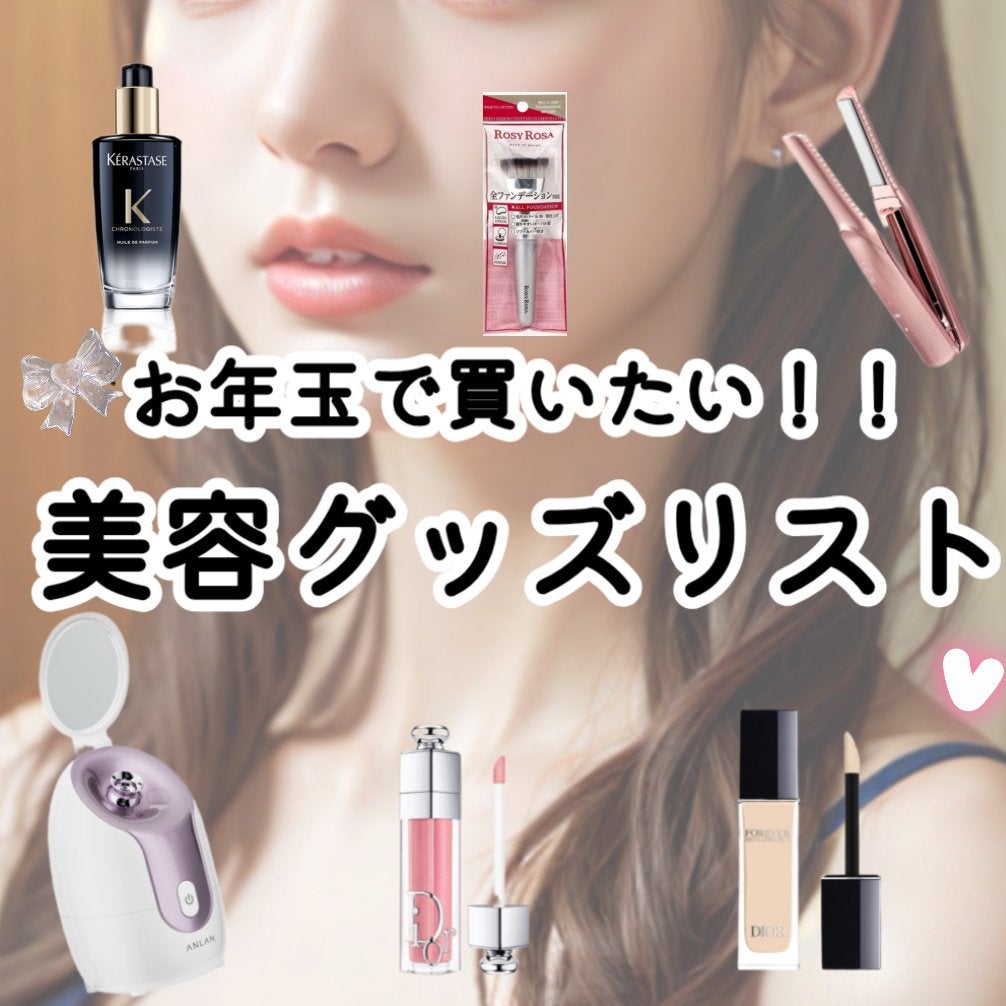 YOU✰⋆ on LIPS 「お年玉で買いたい!!!美容グッズリスト📝こんにちは!!YOUで..」(1枚目)