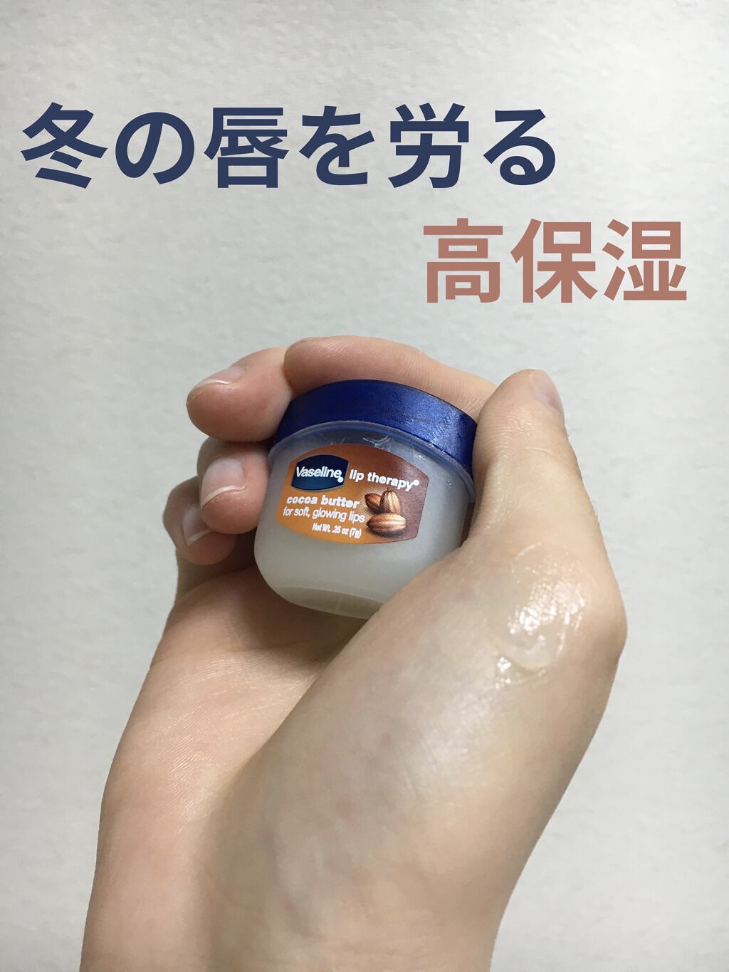 ヴァセリンリップTRP COCバター/ヴァセリン/リップバームを使ったクチコミ（1枚目）