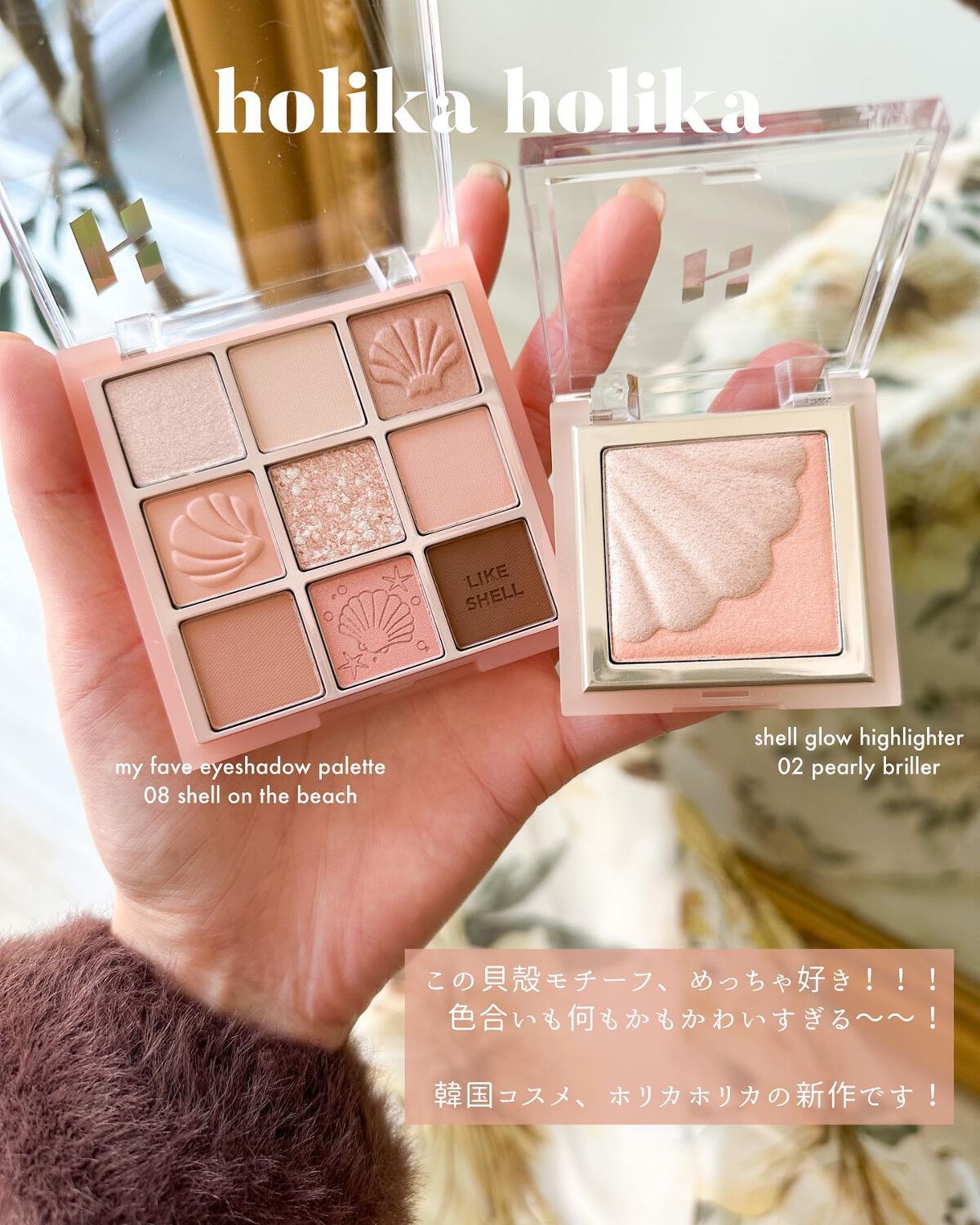HOLIKA HOLIKA シェルグロウハイライターのクチコミ「イエベ春のほわほわ貝殻ピンク🐚
⁡
⁡
⁡
✔︎ 𝐡𝐨𝐥𝐢𝐤𝐚 𝐡𝐨𝐥𝐢𝐤𝐚
⁡
- 𝐦𝐲 𝐟.....」（2枚目）