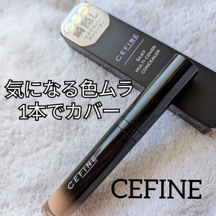 セフィーヌ シルキー マルチカバー コンシーラー/セフィーヌ/リキッドコンシーラーを使ったクチコミ(1枚目)