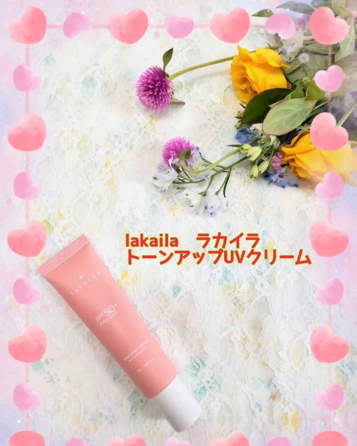 試してみた】 lakaila トーンアップUVクリーム lakaila のリアルな