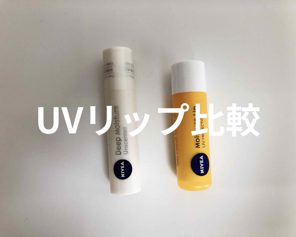 モイスチャーリップ UV/ニベア/リップクリームを使ったクチコミ（1枚目）
