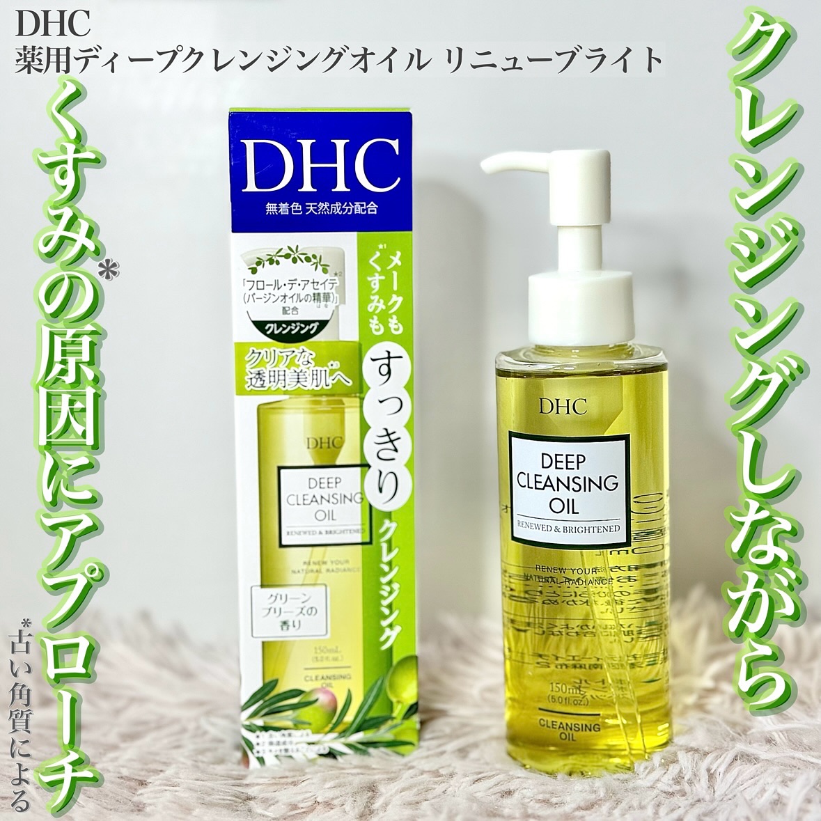 DHC 薬用ディープクレンジングオイル リニューブライト/DHC/オイルクレンジングを使ったクチコミ（1枚目）