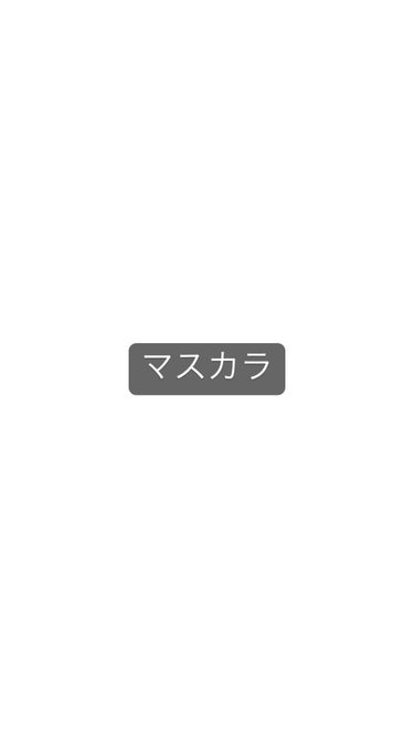 ボリュームUPマスカラ スーパーWP/ヒロインメイク/マスカラを使ったクチコミ（1枚目）