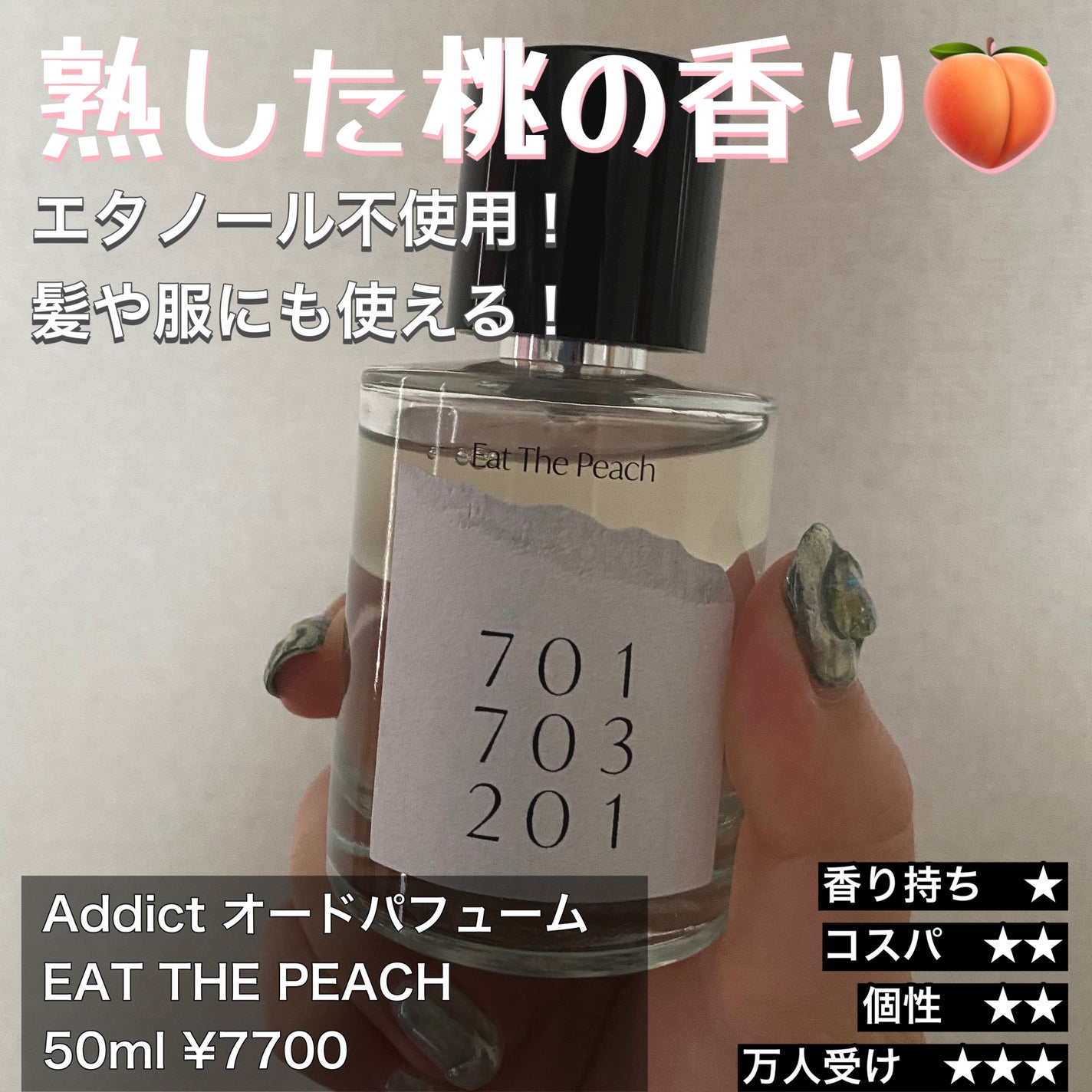 オードパフューム イートザピーチ/Addct/香水(レディース)を使ったクチコミ(1枚目)