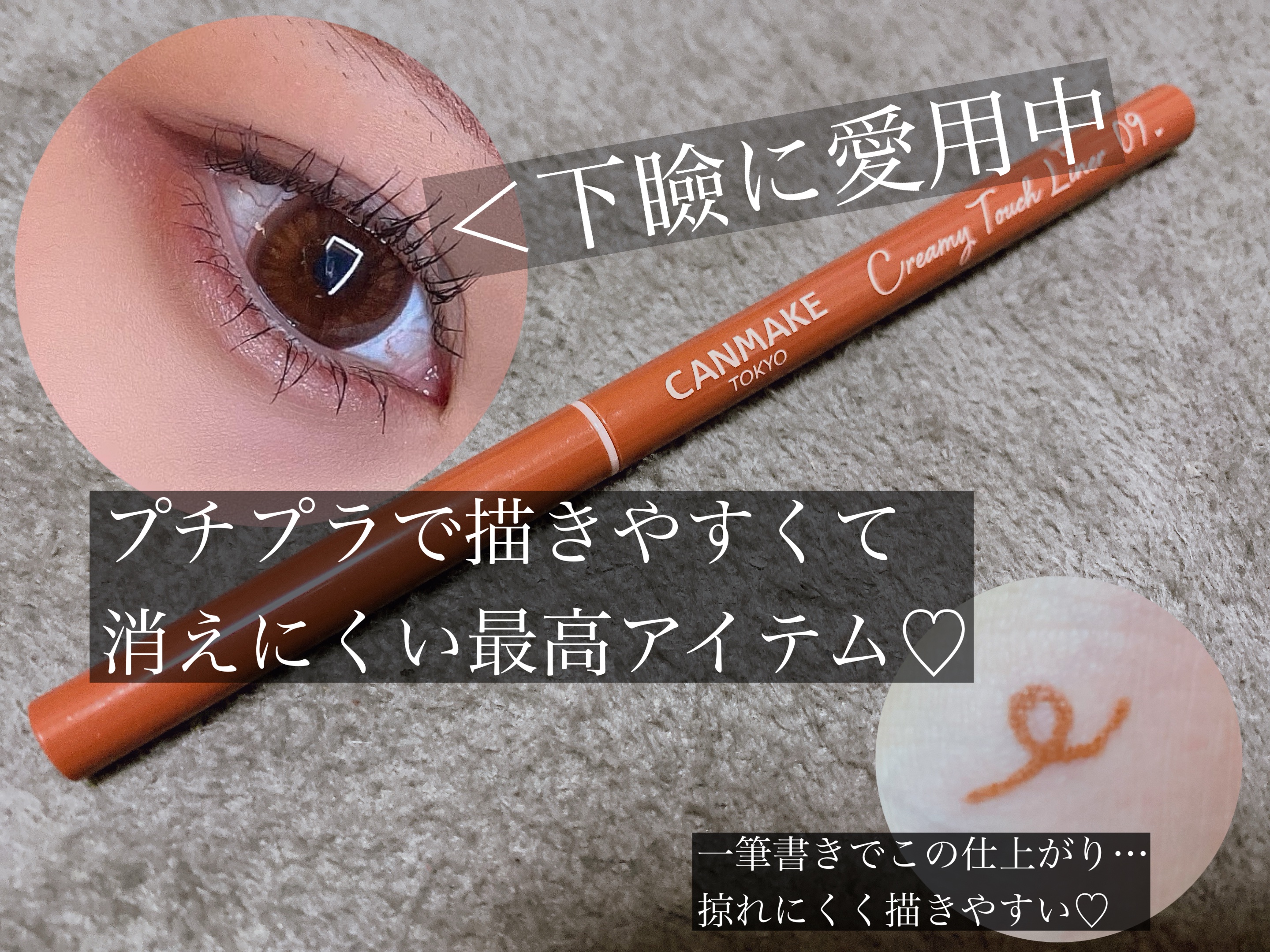 最近流行りの中顔面短縮メイク......
自分に合うものを探して色々購入していましたが、
やっと好みの物に出会えました♡

キャンメイクのクリーミータッチライナー
09 ダージリンピンク です( ˙ ˟ ˙  ᐡ )੭"


いや結局キャン