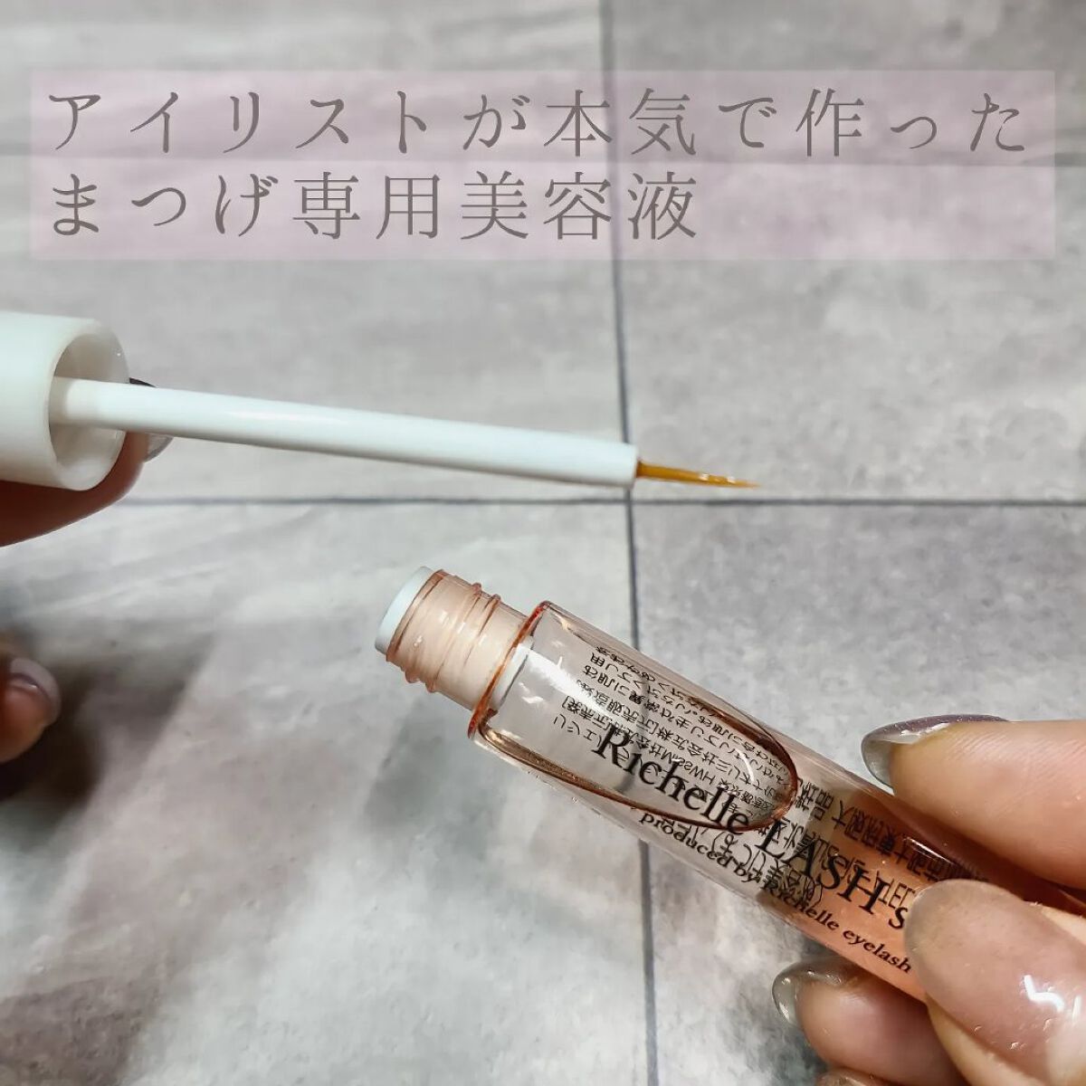 リシェルラッシュセラム/Richelle LASH serum/まつげ美容液を使ったクチコミ（2枚目）