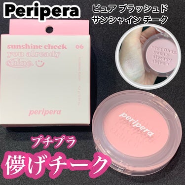 ピュア ブラッシュド サンシャイン チーク/PERIPERA/パウダーチークを使ったクチコミ（1枚目）