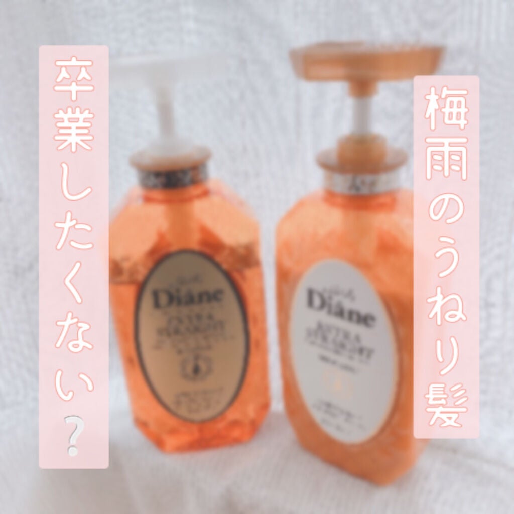パーフェクトビューティ モイストダイアン エクストラストレート シャンプー/トリートメント/ダイアン/市販シャンプーを使ったクチコミ(1枚目)