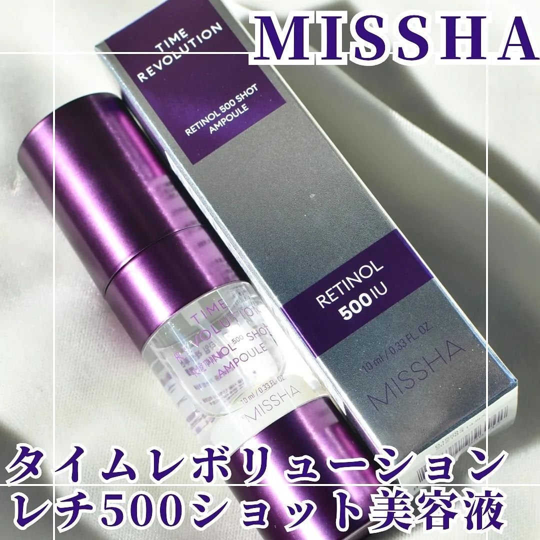 まぴねーず@フォロバ100 on LIPS 「ミシャタイムレボリューションレチ500ショット美容液[10ml..」(1枚目)