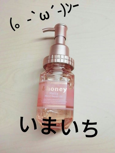  今回は&honeyのヘアオイルについてのレビューです。

商品名
&honey Melty モイストリペア ヘアオイル 3.0

1400円くらいだったと思います。

  この&honeyのヘアオイル