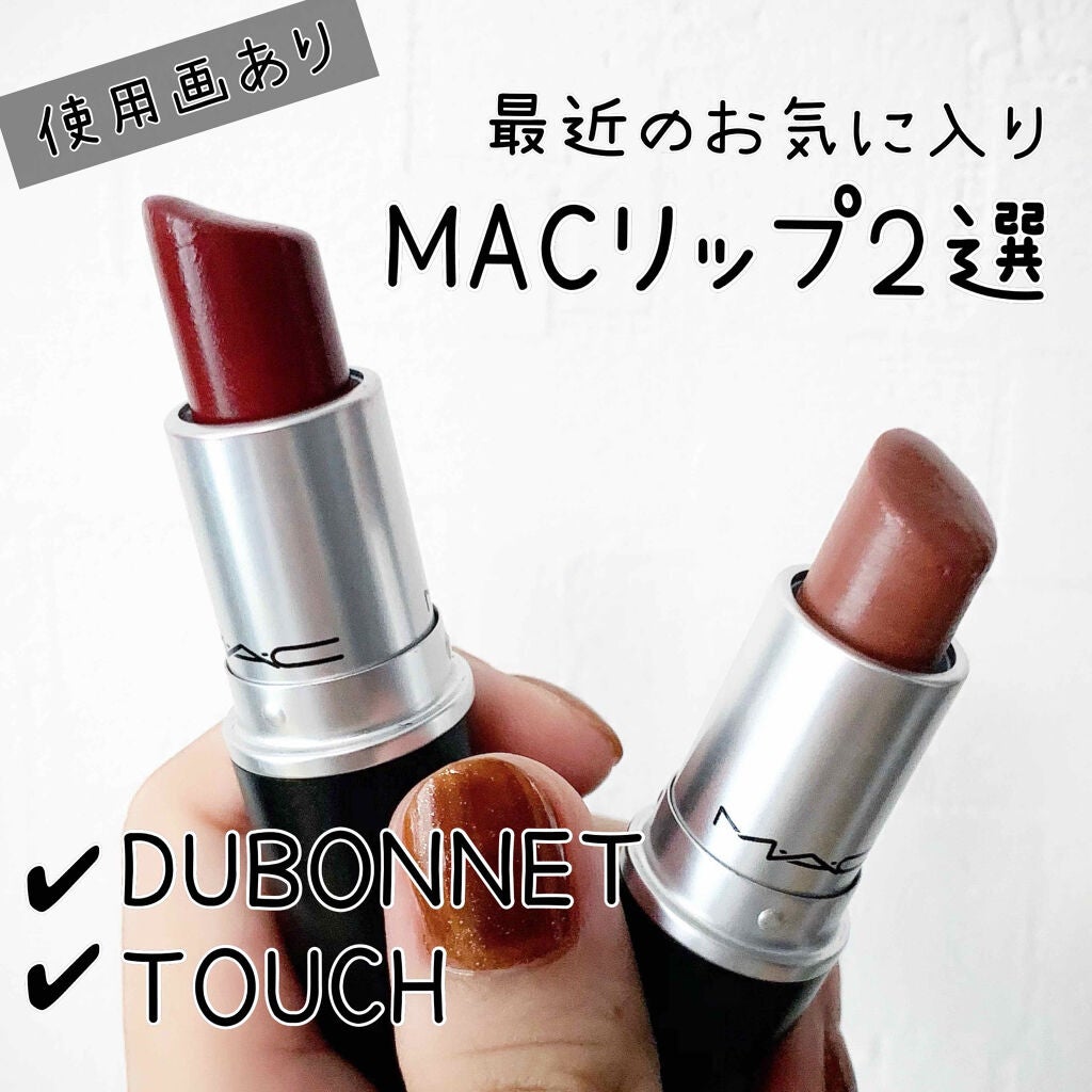 リップスティック/M・A・C/口紅を使ったクチコミ(1枚目)