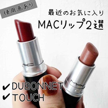 カラバリ豊富なMACのリップ💄
その中でもプライベートで使いまくりの
お気に入り2色をご紹介します🙌



💠DUBONNET💠
HP情報
アンプリファイド：クリーミーな仕上がり。
スムーズで艶があり発